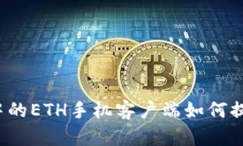 小狐狸钱包中的ETH手机客户端如何提取？详细指南