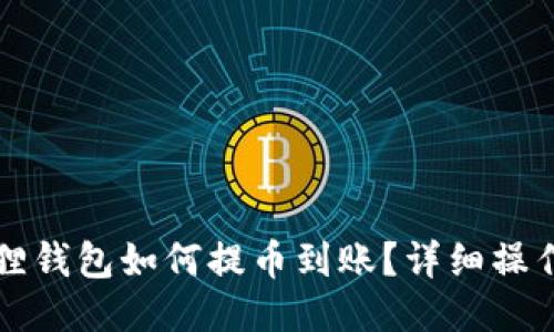 小狐狸钱包如何提币到账？详细操作指南