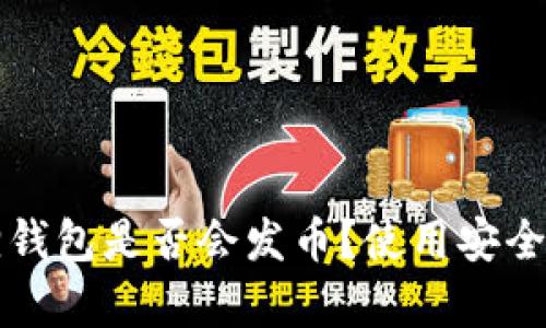 小狐狸钱包是否会发币？使用安全性分析