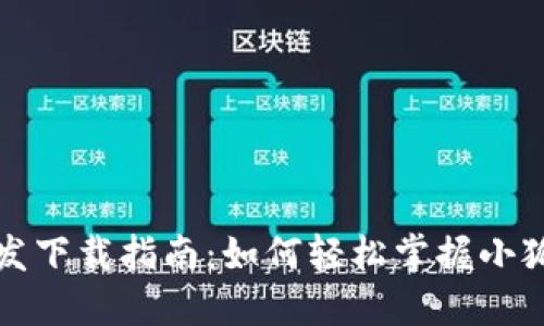 小狐狸钱包二次开发下载指南：如何轻松掌握小狐狸钱包的深层功能