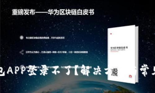 小狐狸钱包APP登录不了？解决方法与常见问题分析