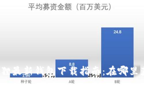 :

小狐狸最新钱包下载指南：在哪里获取？