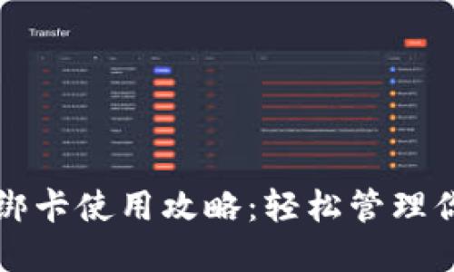 小狐狸钱包绑卡使用攻略：轻松管理你的数字资产