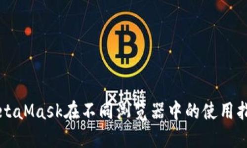 MetaMask在不同浏览器中的使用指南