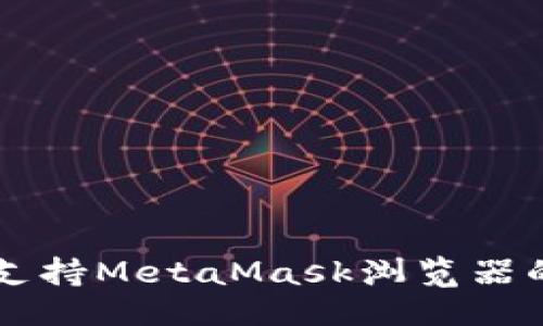与关键词

苹果手机支持MetaMask浏览器的全面介绍