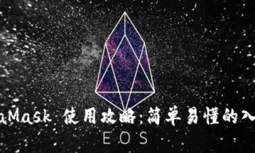 : MetaMask 使用攻略：简单易懂的入门指南