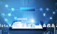 如何获取MetaMask免费空投：