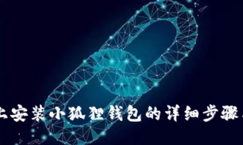手机上安装小狐狸钱包的详细步骤与指南