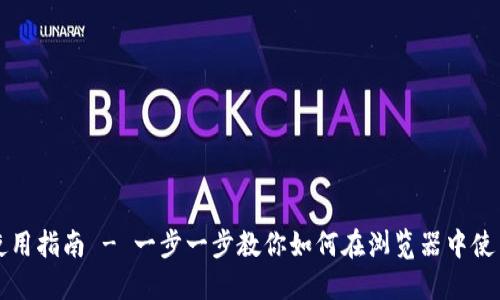 MetaMask安装使用指南 - 一步一步教你如何在浏览器中使用Ethereum钱包