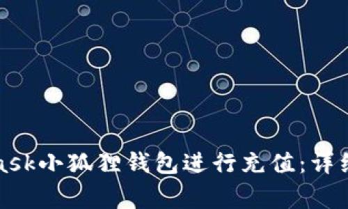 如何使用MetaMask小狐狸钱包进行充值：详细步骤与注意事项