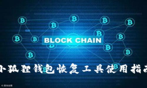 小狐狸钱包恢复工具使用指南
