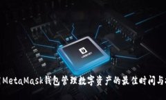使用MetaMask钱包管理数字资