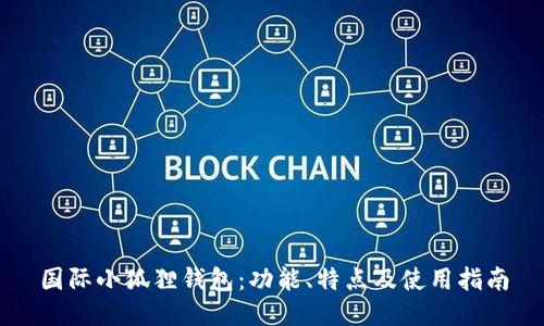 国际小狐狸钱包：功能、特点及使用指南