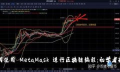 如何使用 MetaMask 进行区块