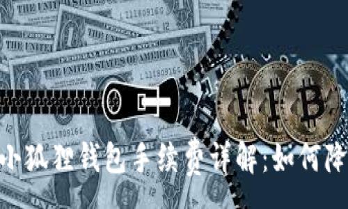 :
MetaMask小狐狸钱包手续费详解：如何降低交易成本