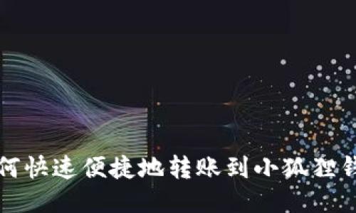 如何快速便捷地转账到小狐狸钱包