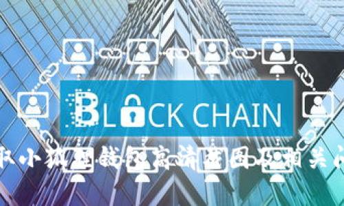 如何获取小狐狸钱包高清截图及相关问题解答