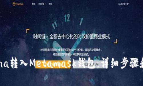 如何将Luna转入Metamask钱包：详细步骤和注意事项