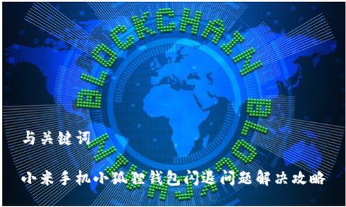 与关键词

小米手机小狐狸钱包闪退问题解决攻略