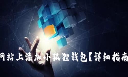 如何在NFT交易网站上添加小狐狸钱包？详细指南与常见问题解答