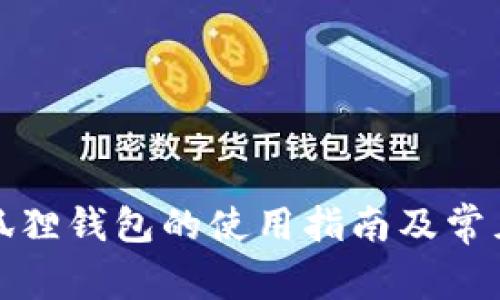 游戏里小狐狸钱包的使用指南及常见问题解答
