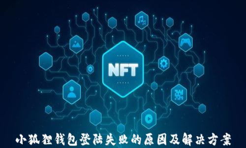 
小狐狸钱包登陆失败的原因及解决方案