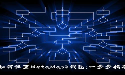 如何设置MetaMask钱包：一步步指南