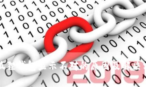 小狐狸钱包显示不对的原因及解决方法