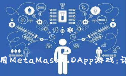 如何使用MetaMask玩DApp游戏：详细指南