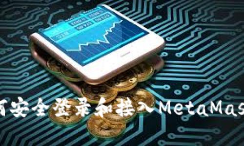 : 如何安全登录和接入MetaMask钱包