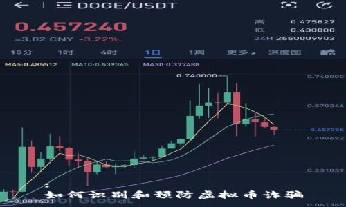 :
如何识别和预防虚拟币诈骗