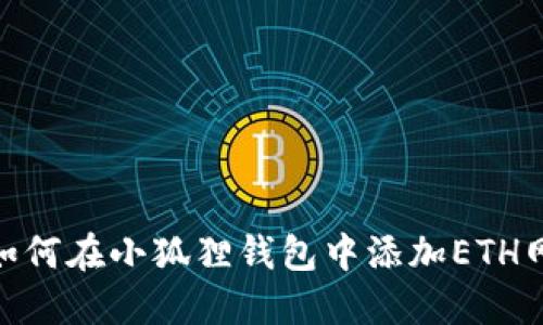 : 如何在小狐狸钱包中添加ETH网络