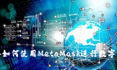 安卓设备如何使用MetaMask进行数字钱包管理