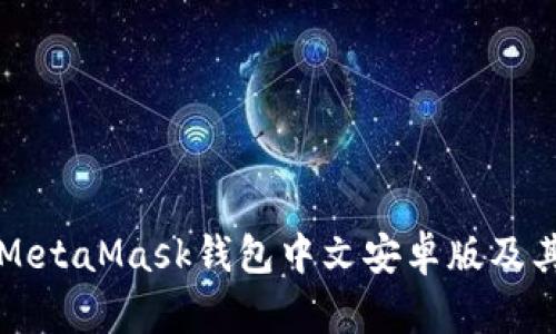 详细介绍MetaMask钱包中文安卓版及其使用指南