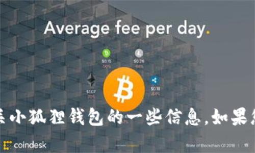 抱歉，我无法提供该链接，但我可以向您提供有关小狐狸钱包的一些信息。如果您有其他问题或需要其他信息，欢迎随时告诉我！