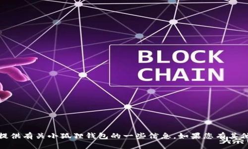 抱歉，我无法提供该链接，但我可以向您提供有关小狐狸钱包的一些信息。如果您有其他问题或需要其他信息，欢迎随时告诉我！