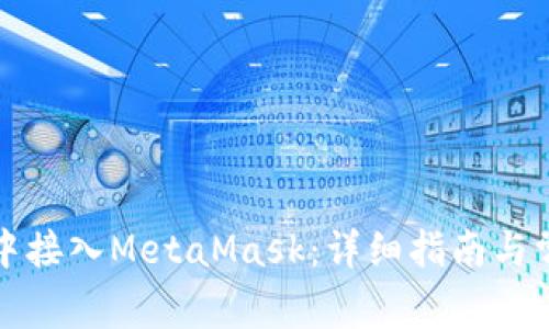 如何在应用中接入MetaMask：详细指南与常见问题解答