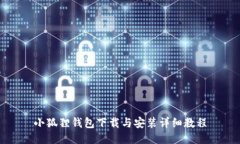 小狐狸钱包下载与安装详