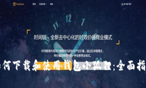 如何下载和使用钱包小狐狸：全面指南