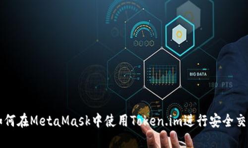 如何在MetaMask中使用Token.im进行安全交易