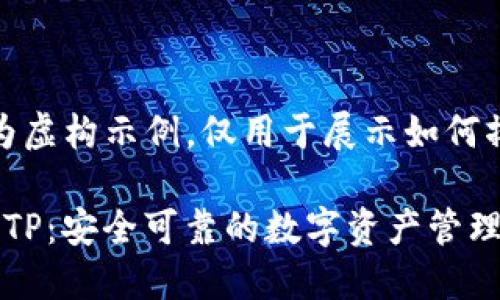 [以下内容为虚构示例，仅用于展示如何撰写和内容]

小狐狸钱包TP：安全可靠的数字资产管理工具