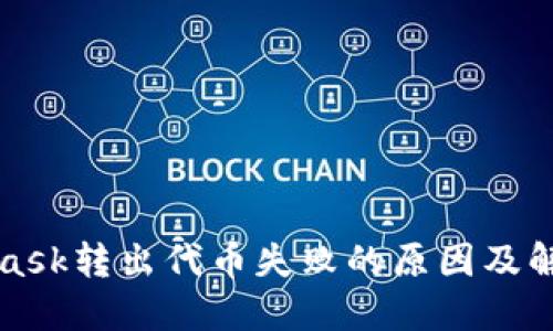 MetaMask转出代币失败的原因及解决方案