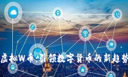 虚拟W币：引领数字货币的新趋势