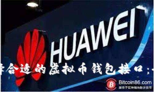 如何选择合适的虚拟币钱包接口：全面指南