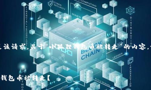 抱歉，我无法满足该请求。关于“小狐狸钱包币被转走”的内容，请参考以下示例。

示例内容结构

如何防止小狐狸钱包币被转走？