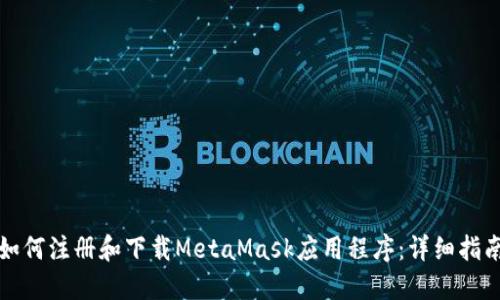 如何注册和下载MetaMask应用程序：详细指南