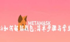 Metamask如何解锁钱包：简单