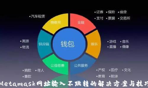 
Metamask网址输入不跳转的解决方案与技巧