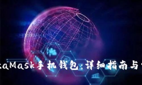 如何下载MetaMask手机钱包：详细指南与常见问题解答