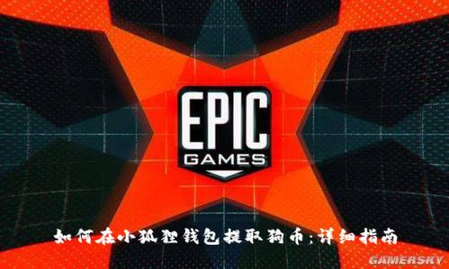 如何在小狐狸钱包提取狗币：详细指南